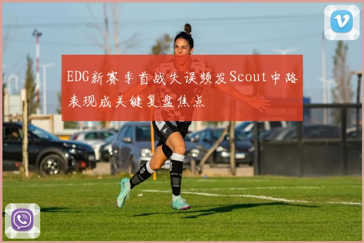 EDG新赛季首战失误频发Scout中路表现成关键复盘焦点