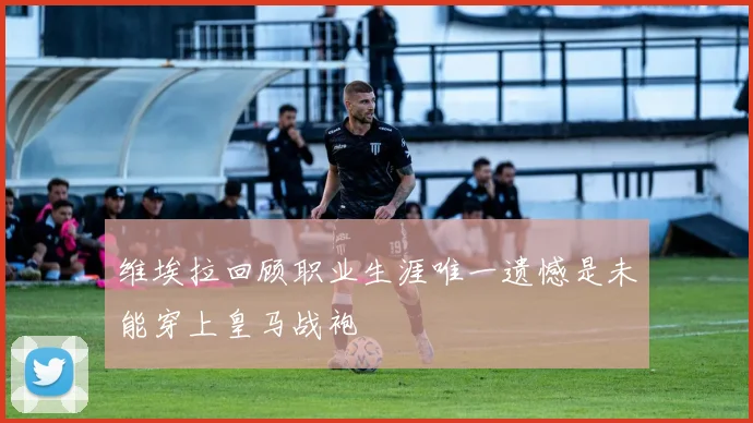 维埃拉回顾职业生涯唯一遗憾是未能穿上皇马战袍