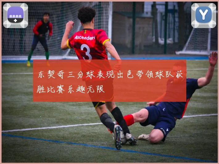 东契奇三分球表现出色带领球队获胜比赛乐趣无限