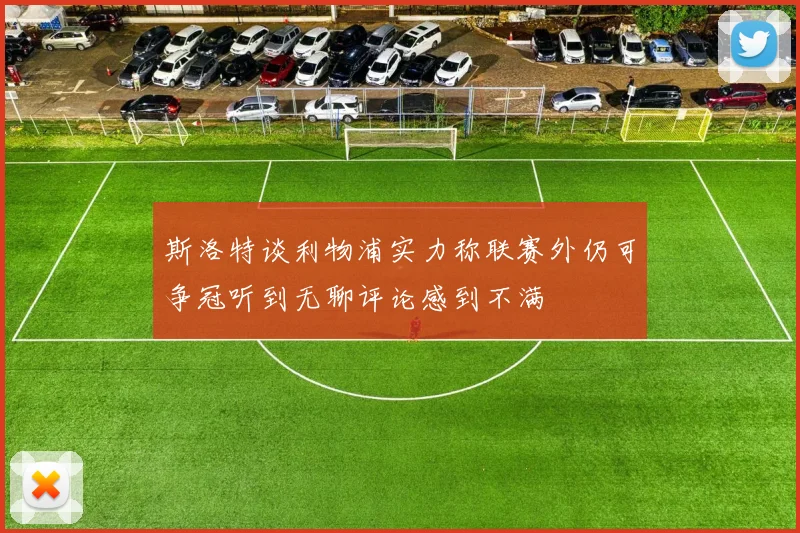 斯洛特谈利物浦实力称联赛外仍可争冠听到无聊评论感到不满