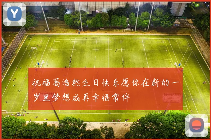 祝福葛浩然生日快乐愿你在新的一岁里梦想成真幸福常伴