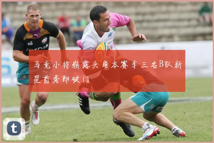 马竞小将崭露头角本赛季三名B队新星首秀即破门