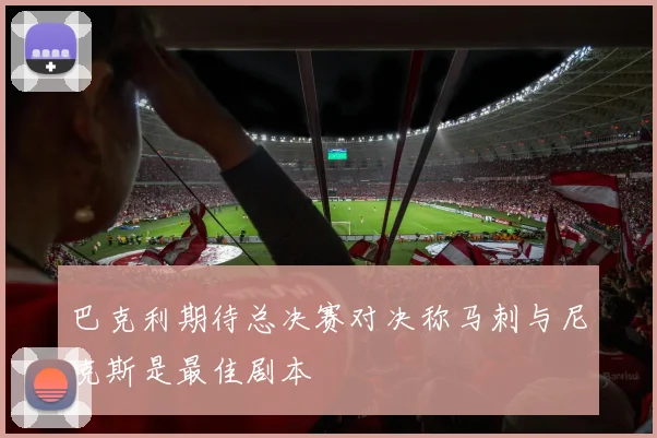 巴克利期待总决赛对决称马刺与尼克斯是最佳剧本